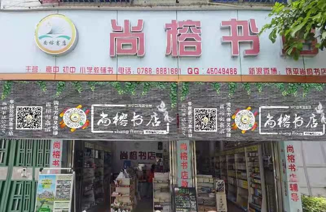 饶平尚榕书店与秋葵APP下载秋葵官网18岁黄大小软件正式达成合作，使用秋葵APP下载秋葵官网18岁黄大小普菲特图书管理软件，为书店提供了高效、便利、准确的管理体验。